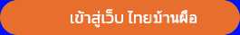Screenshot 2025-08-05 at 10-18-44 ไทยบ้านผือ - บ้านผือทีวีนิวส์ออนไลน์