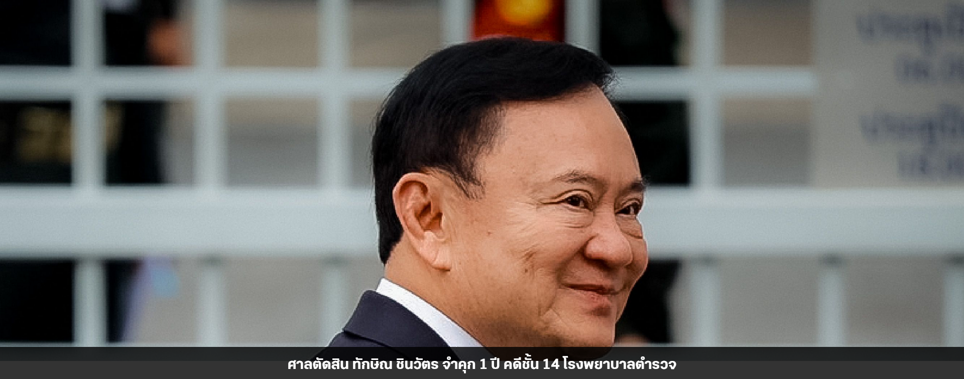 Screenshot 2025-09-10 at 10-55-14 ศาลตัดสิน ทักษิณ ชินวัตร จำคุก 1 ปี คดีชั้น 14 โรงพยาบาลตำรวจ