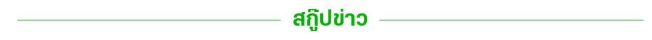 Screenshot 2025-09-13 at 16-09-14 สกู๊ปข่าว - ไทยบ้านผือ